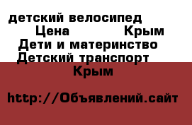  детский велосипед urban.  › Цена ­ 4 000 - Крым Дети и материнство » Детский транспорт   . Крым